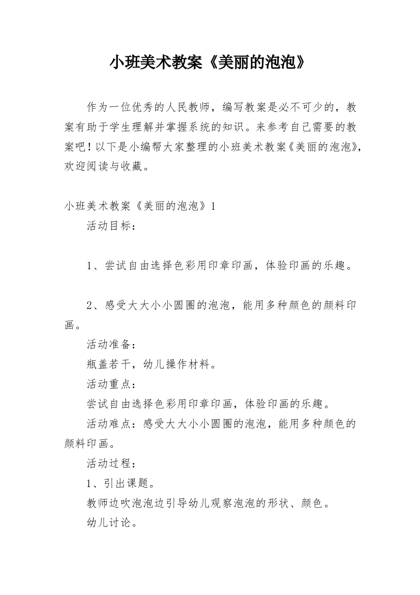 小班美术教案《美丽的泡泡》