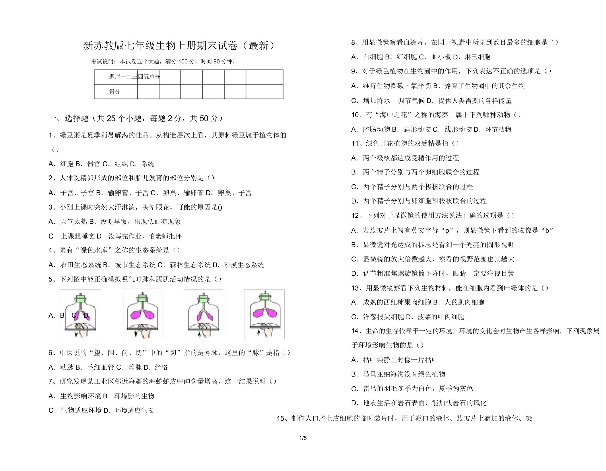 新苏教版七年级生物上册期末试卷(最新)