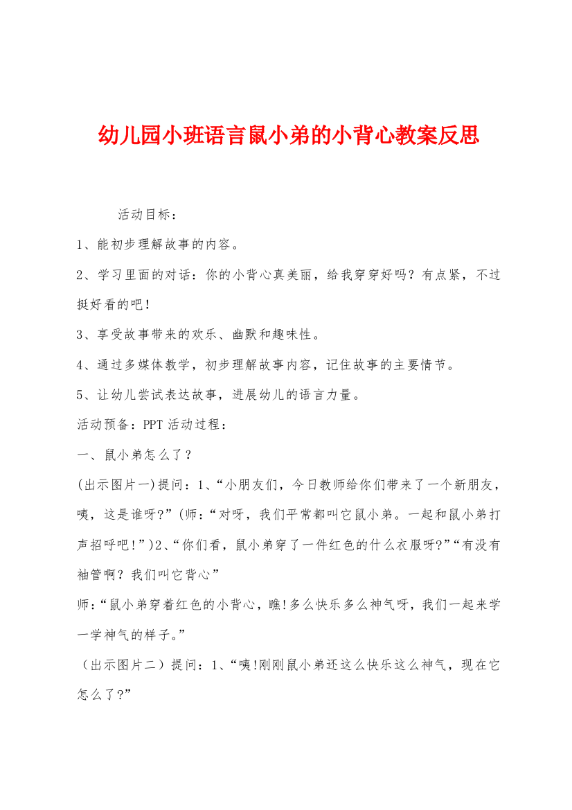 幼儿园小班语言鼠小弟的小背心教案反思