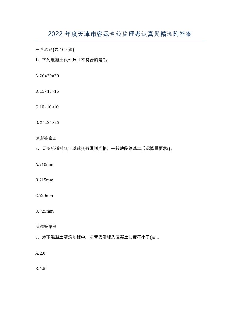 2022年度天津市客运专线监理考试真题附答案