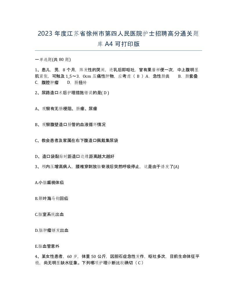 2023年度江苏省徐州市第四人民医院护士招聘高分通关题库A4可打印版