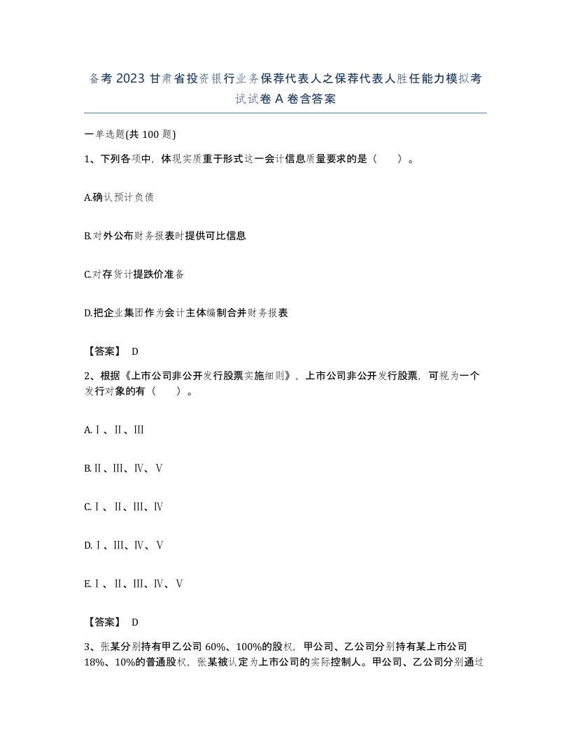 备考2023甘肃省投资银行业务保荐代表人之保荐代表人胜任能力模拟考试试卷A卷含答案