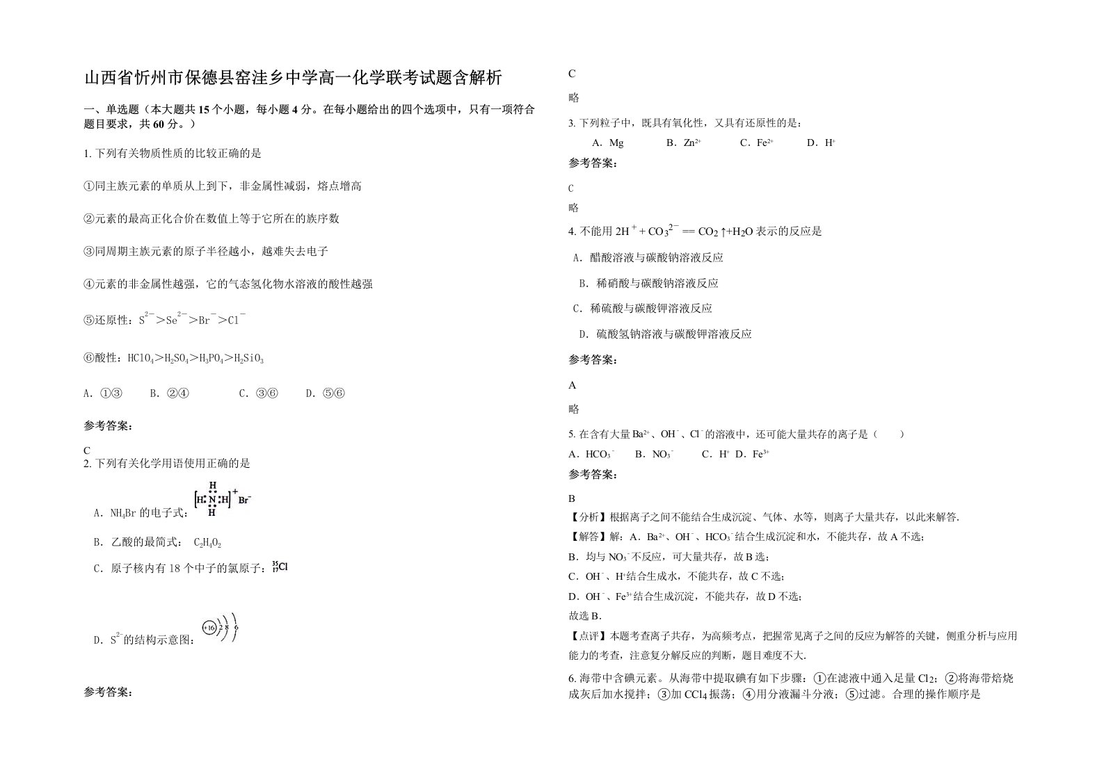 山西省忻州市保德县窑洼乡中学高一化学联考试题含解析