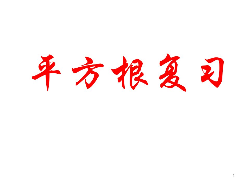 平方根复习课ppt课件