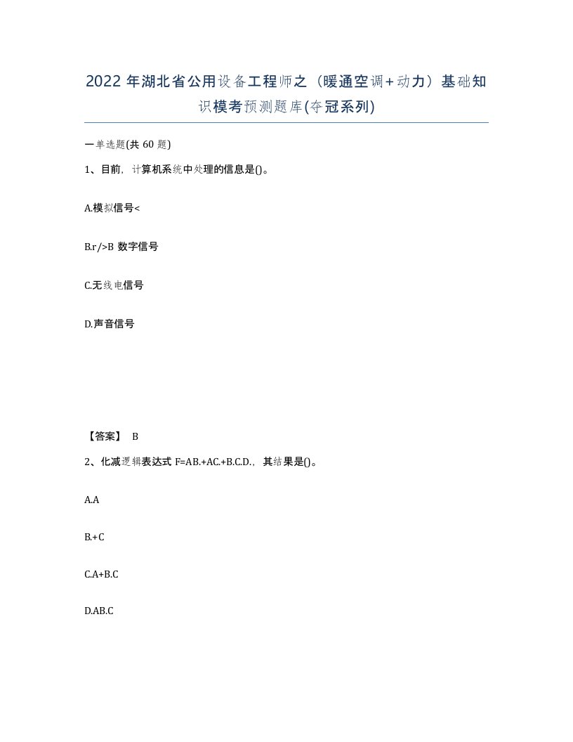 2022年湖北省公用设备工程师之暖通空调动力基础知识模考预测题库夺冠系列