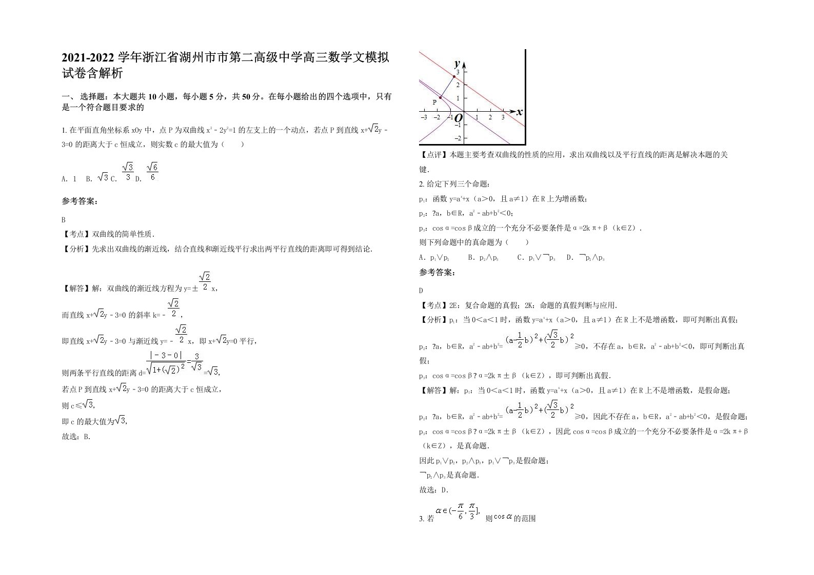 2021-2022学年浙江省湖州市市第二高级中学高三数学文模拟试卷含解析