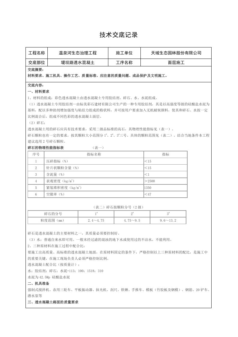 技术交底透水混凝土施工