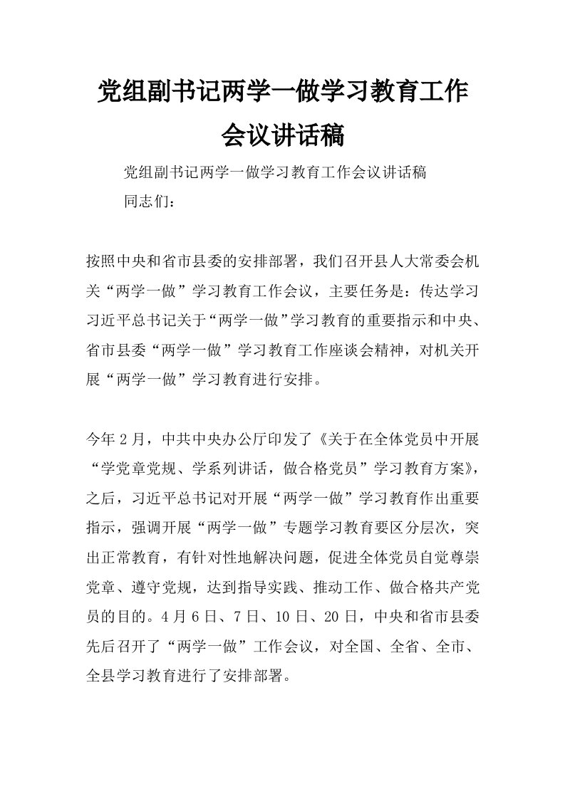 党组副书记两学一做学习教育工作会议讲话稿