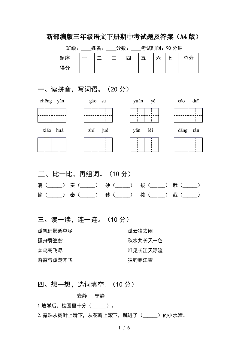 新部编版三年级语文下册期中考试题及答案(A4版)