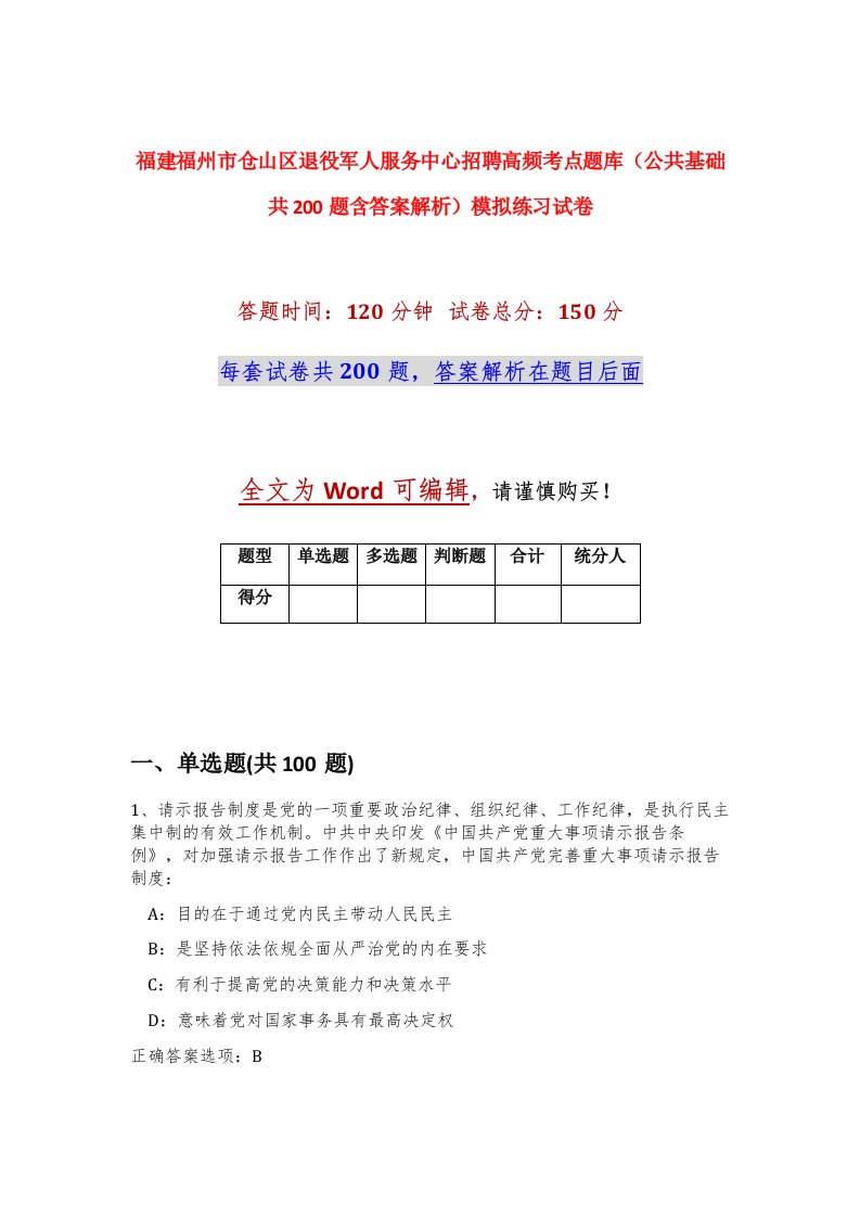 福建福州市仓山区退役军人服务中心招聘高频考点题库公共基础共200题含答案解析模拟练习试卷