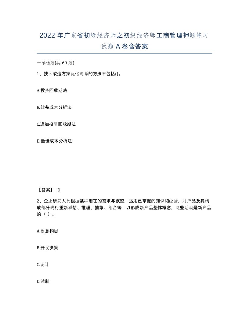 2022年广东省初级经济师之初级经济师工商管理押题练习试题含答案