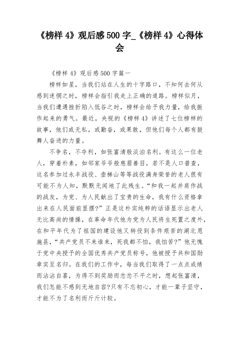 《榜样4》观后感500字_《榜样4》心得体会