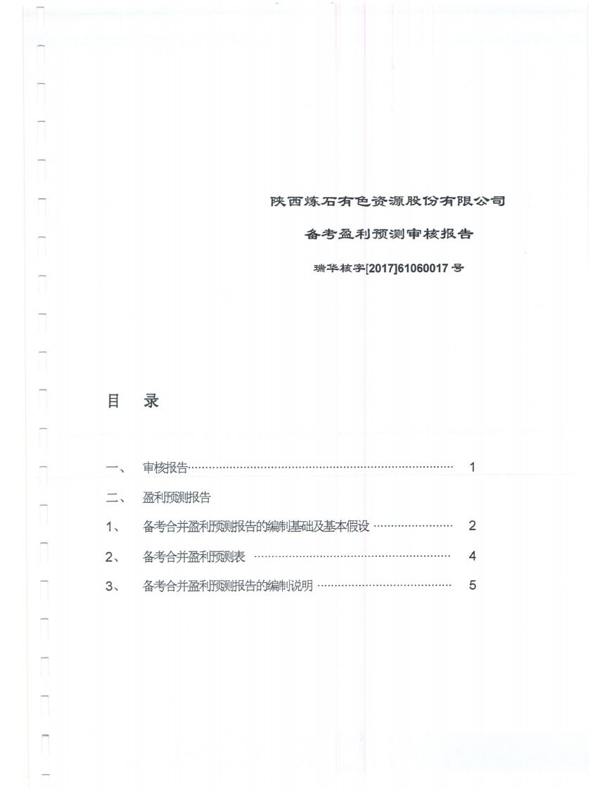 炼石有色：备考盈利预测审核报告