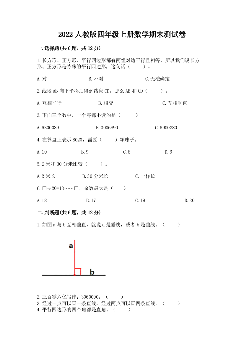 2022人教版四年级上册数学期末测试卷及完整答案(全优)