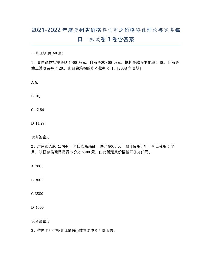 2021-2022年度贵州省价格鉴证师之价格鉴证理论与实务每日一练试卷B卷含答案