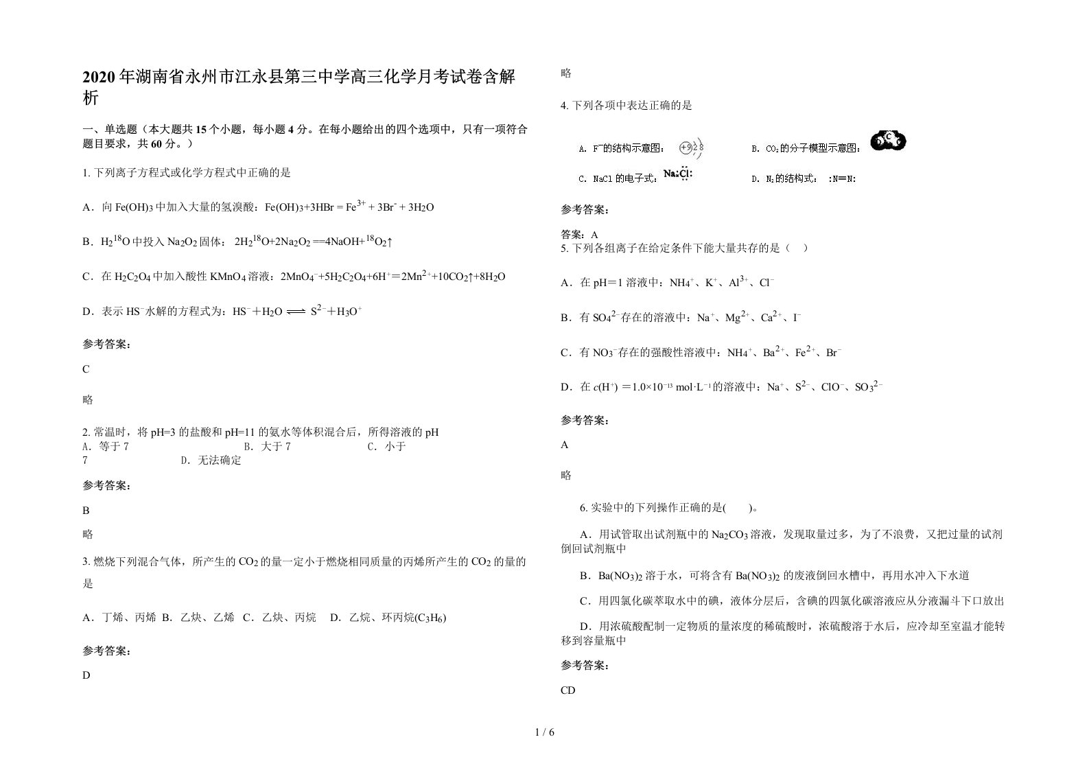 2020年湖南省永州市江永县第三中学高三化学月考试卷含解析