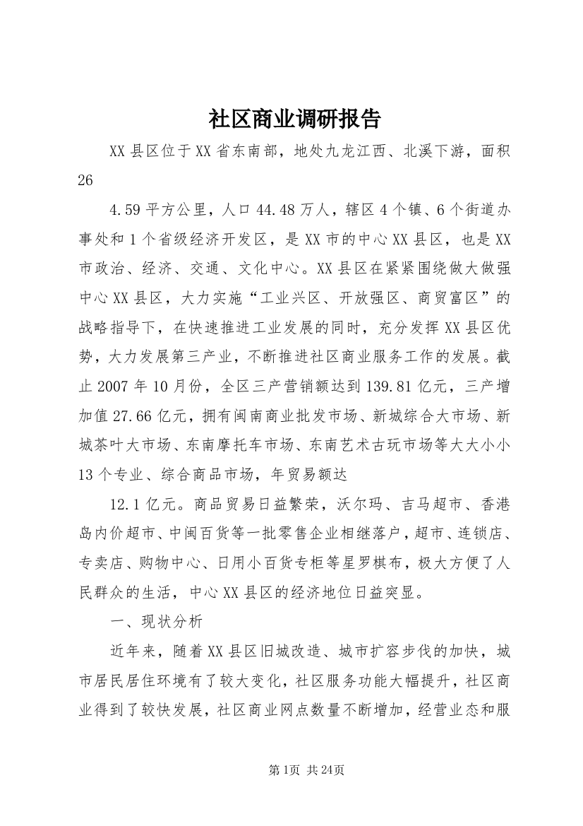 社区商业调研报告