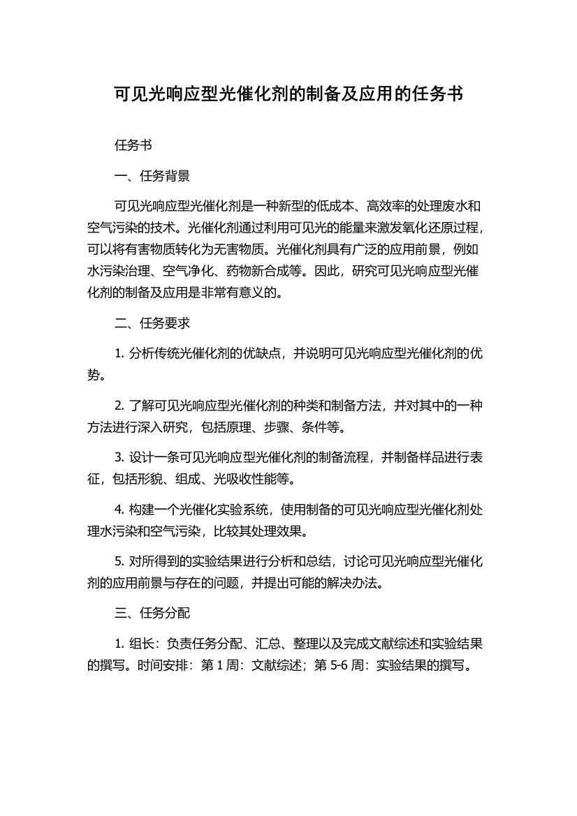 可见光响应型光催化剂的制备及应用的任务书