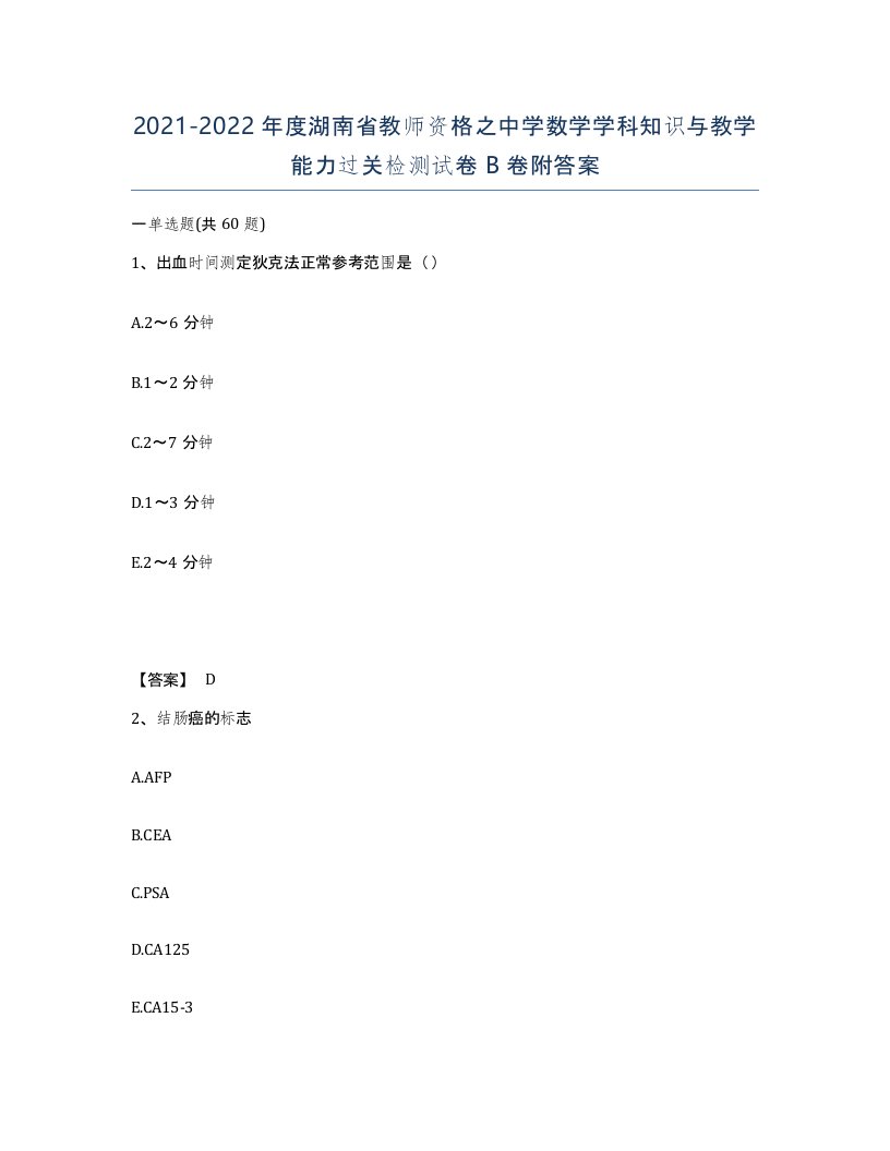 2021-2022年度湖南省教师资格之中学数学学科知识与教学能力过关检测试卷B卷附答案