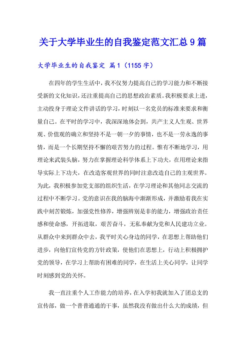 关于大学毕业生的自我鉴定范文汇总9篇