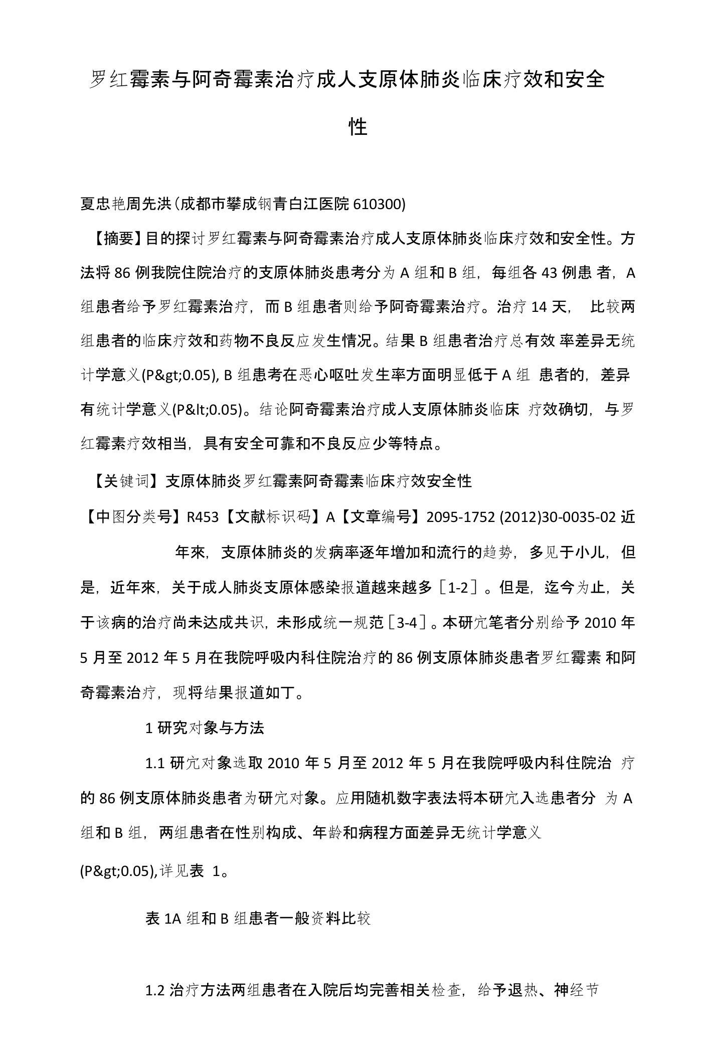 罗红霉素与阿奇霉素治疗成人支原体肺炎临床疗效和安全性