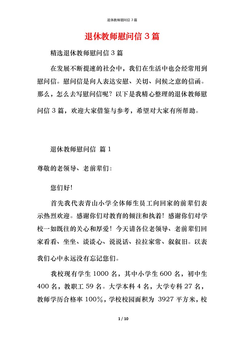 退休教师慰问信3篇