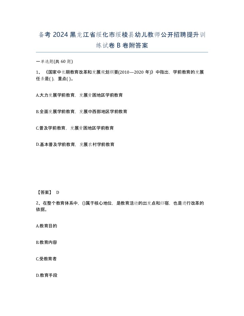 备考2024黑龙江省绥化市绥棱县幼儿教师公开招聘提升训练试卷B卷附答案