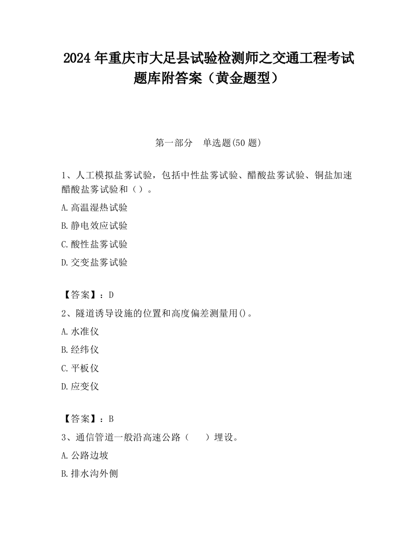 2024年重庆市大足县试验检测师之交通工程考试题库附答案（黄金题型）