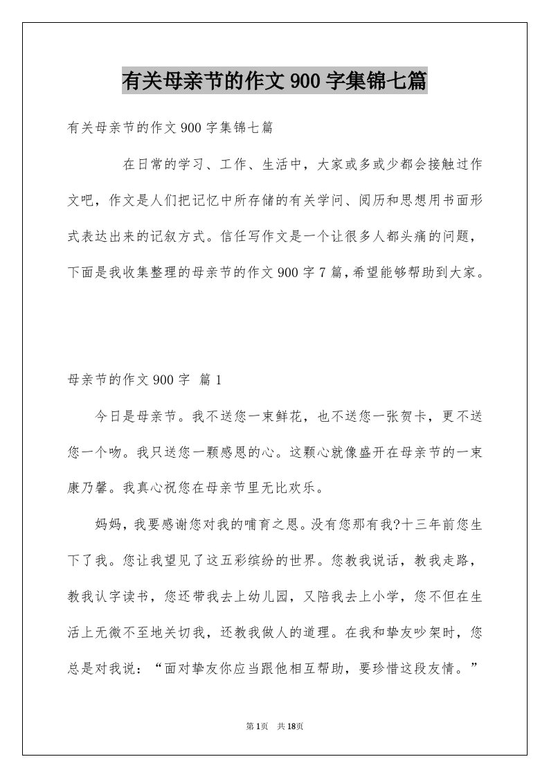 有关母亲节的作文900字集锦七篇