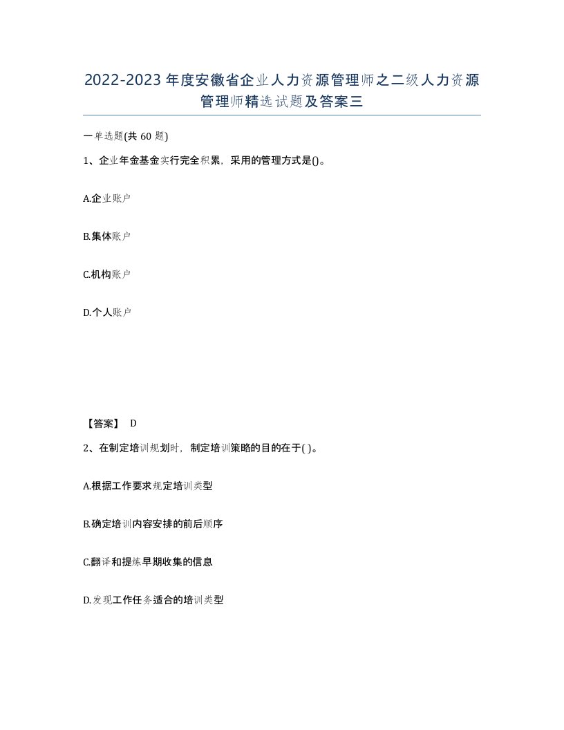 2022-2023年度安徽省企业人力资源管理师之二级人力资源管理师试题及答案三