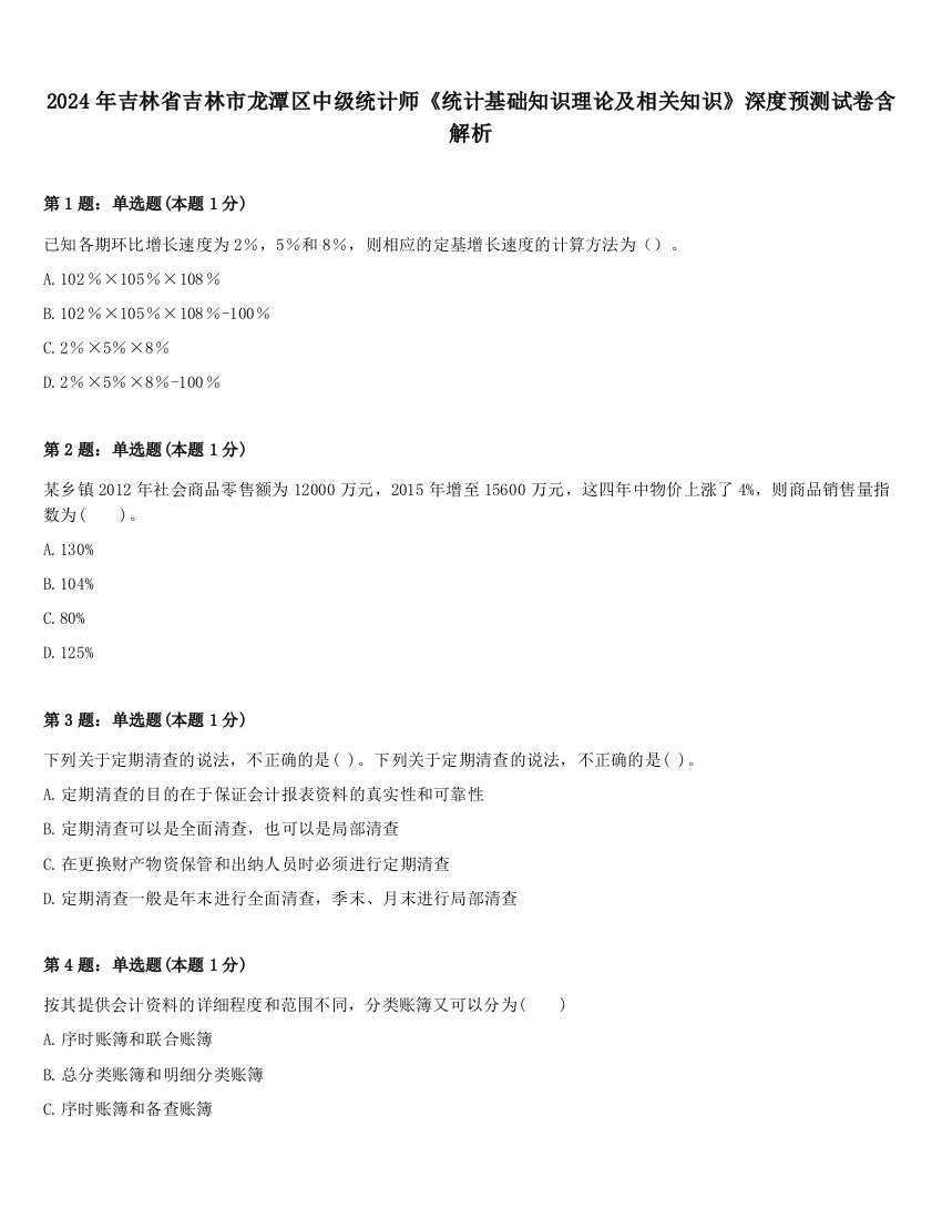 2024年吉林省吉林市龙潭区中级统计师《统计基础知识理论及相关知识》深度预测试卷含解析