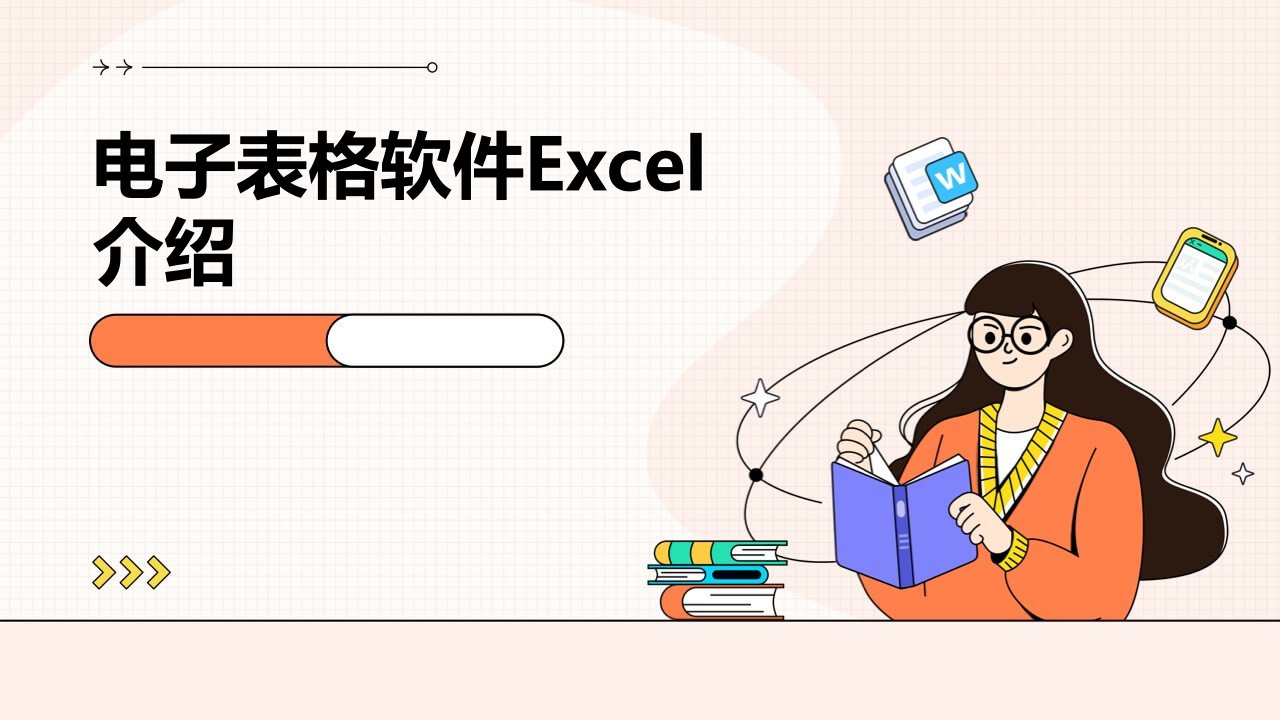 电子表格软件Excel介绍