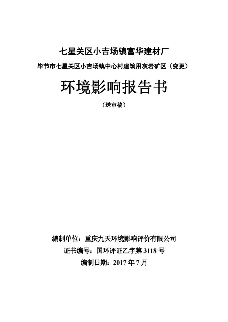 环境影响评价报告公示：毕节市七星关区小吉场镇中心村建筑用灰岩矿区（变更）环评报告