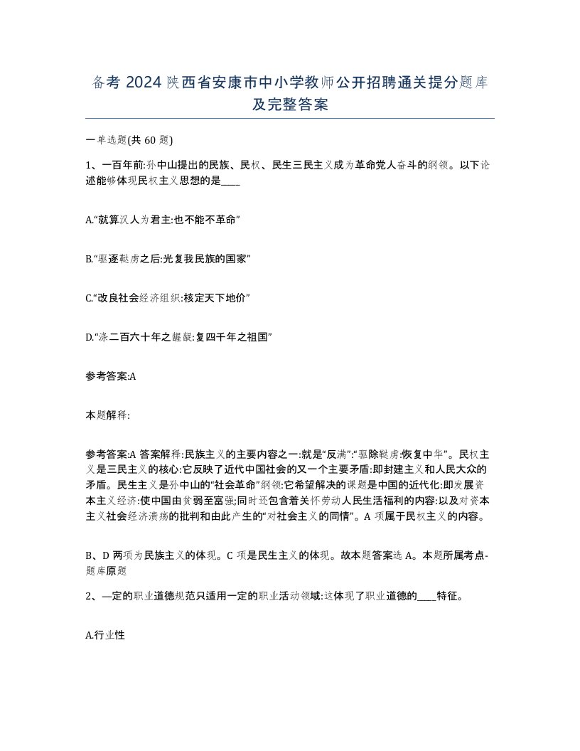 备考2024陕西省安康市中小学教师公开招聘通关提分题库及完整答案