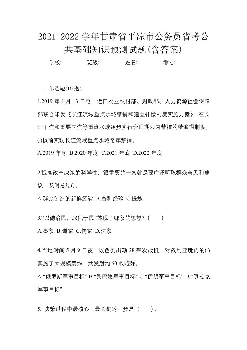 2021-2022学年甘肃省平凉市公务员省考公共基础知识预测试题含答案