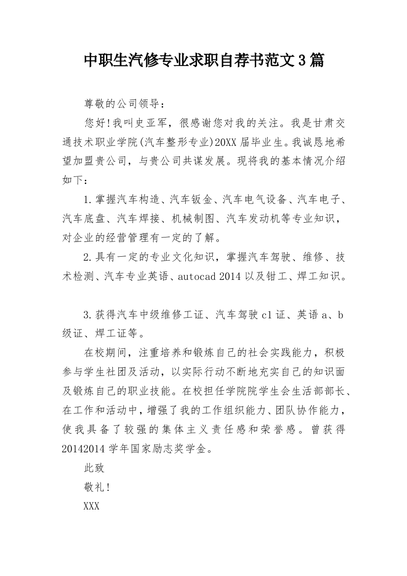 中职生汽修专业求职自荐书范文3篇