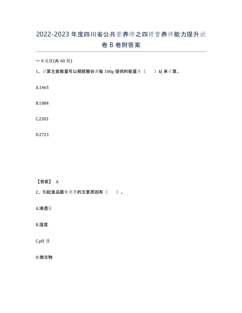 2022-2023年度四川省公共营养师之四级营养师能力提升试卷B卷附答案