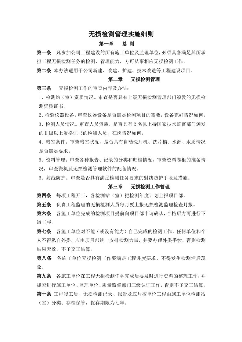 无损检测管理实施细则