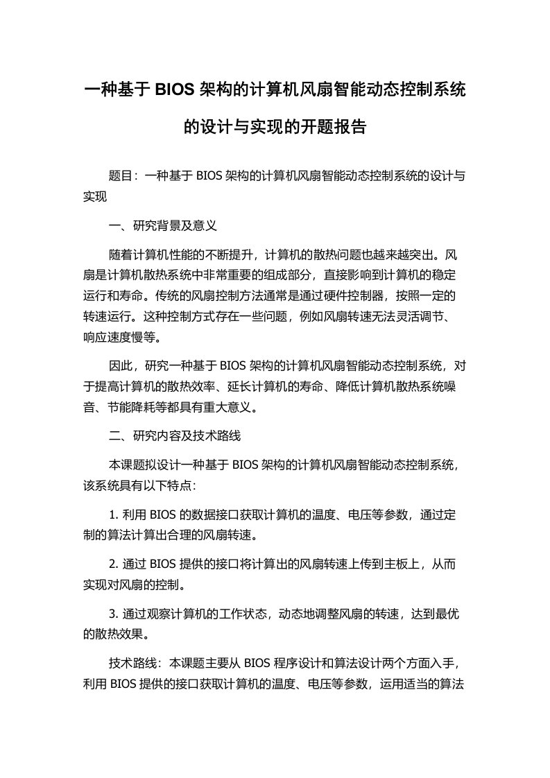 一种基于BIOS架构的计算机风扇智能动态控制系统的设计与实现的开题报告