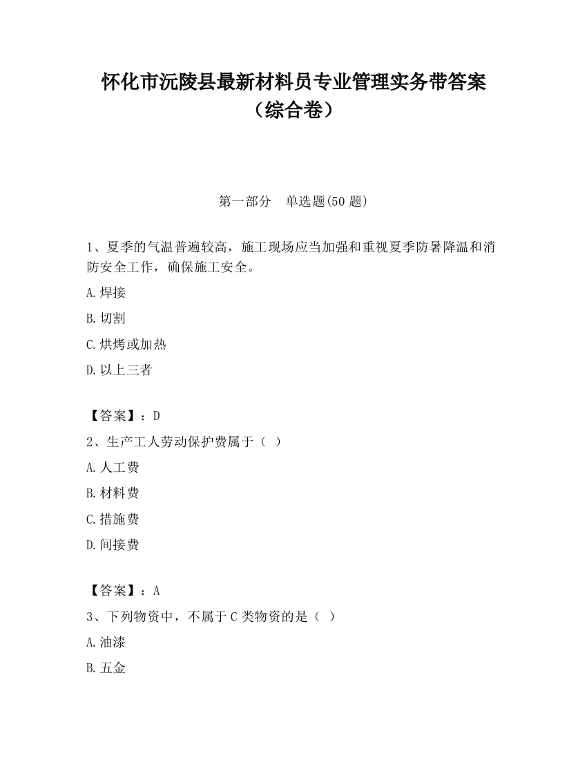 怀化市沅陵县最新材料员专业管理实务带答案（综合卷）