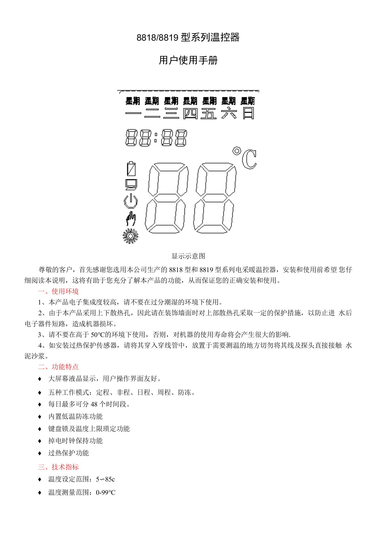 SUITTC8819温控器说明书