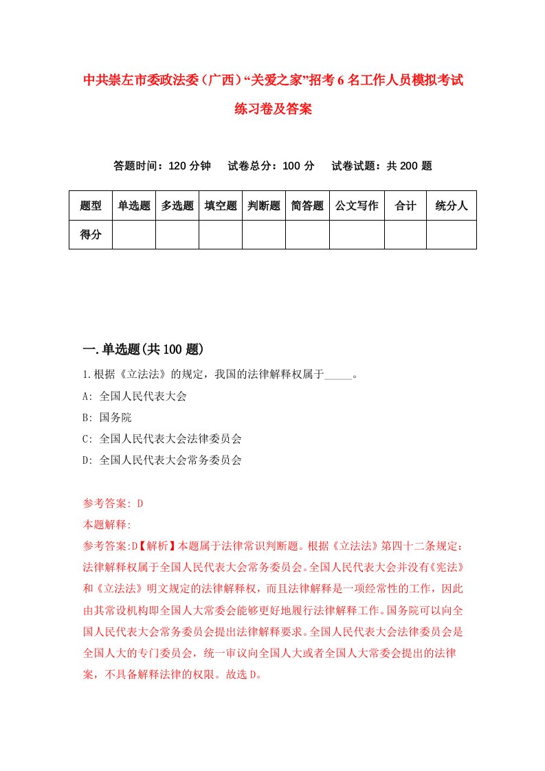 中共崇左市委政法委广西关爱之家招考6名工作人员模拟考试练习卷及答案第7次