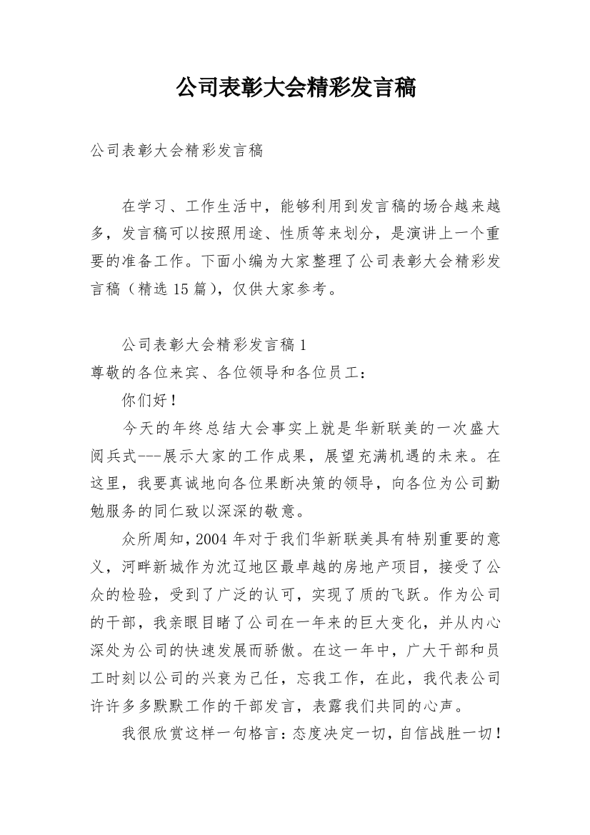 公司表彰大会精彩发言稿