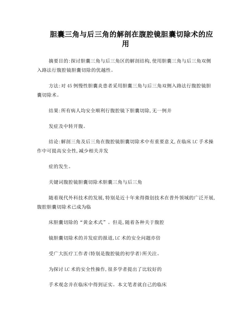 胆囊三角与后三角的解剖在腹腔镜胆囊切除术的应用