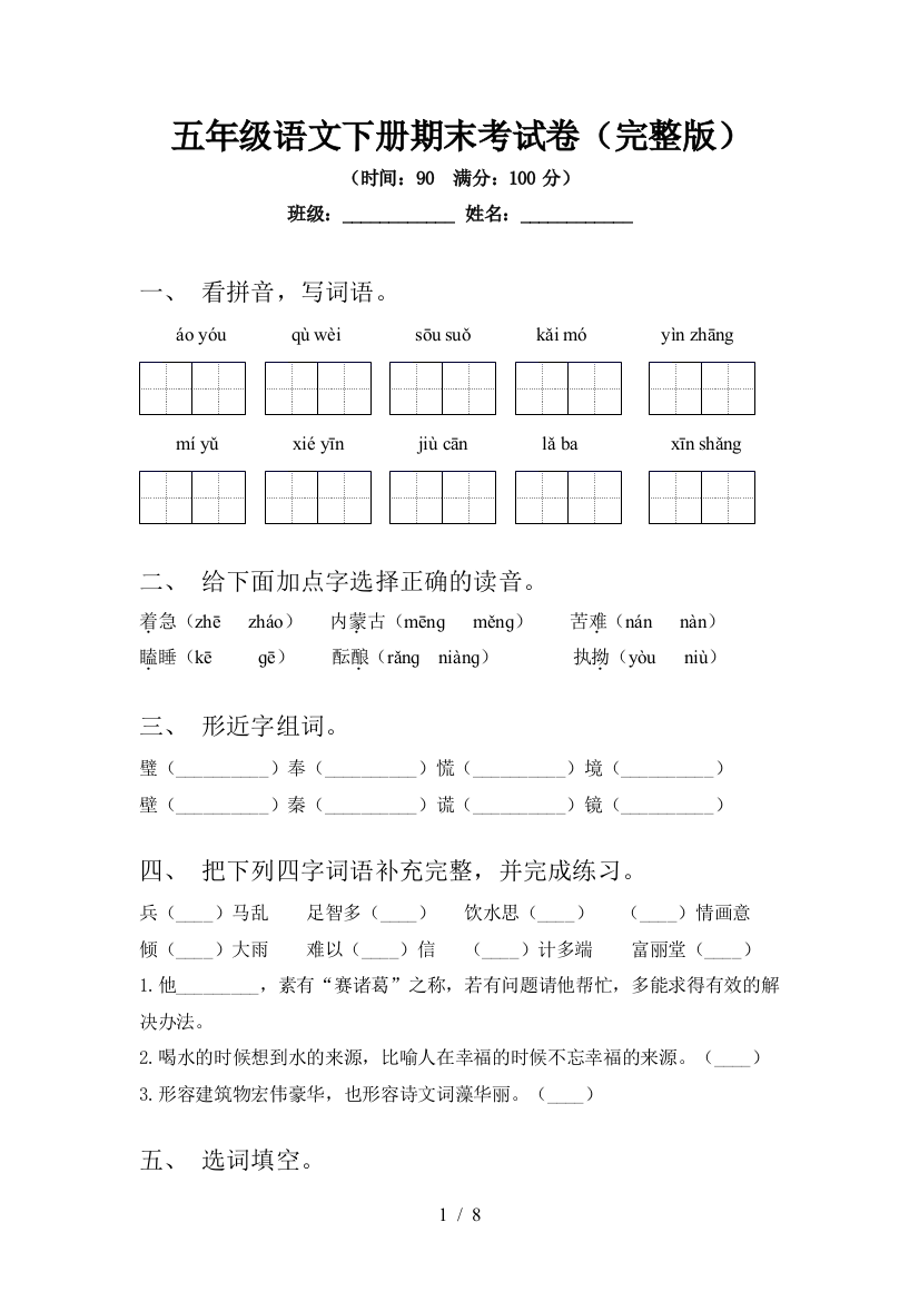 五年级语文下册期末考试卷(完整版)