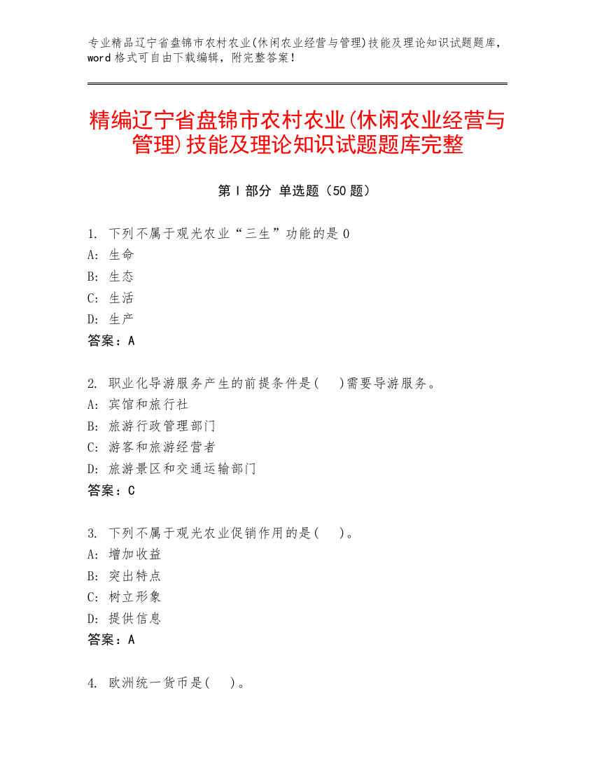 精编辽宁省盘锦市农村农业(休闲农业经营与管理)技能及理论知识试题题库完整