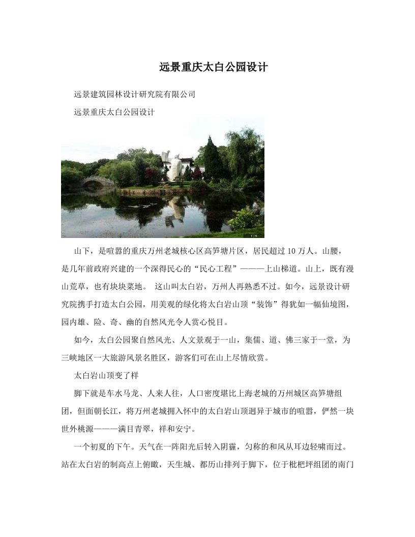 远景重庆太白公园设计