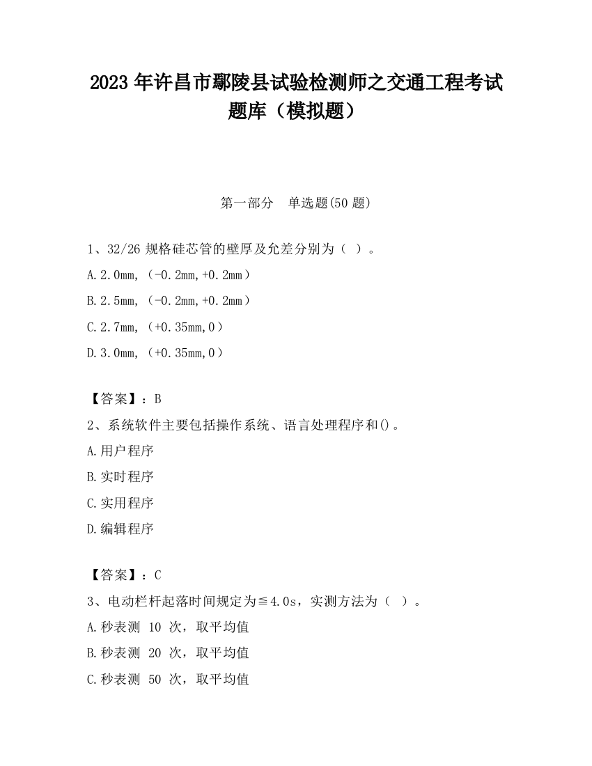 2023年许昌市鄢陵县试验检测师之交通工程考试题库（模拟题）