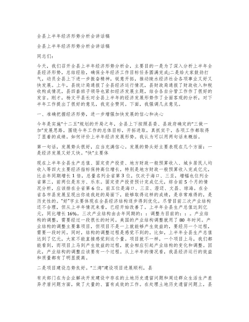 全县上半年经济形势分析会讲话稿