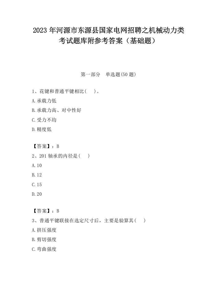 2023年河源市东源县国家电网招聘之机械动力类考试题库附参考答案（基础题）